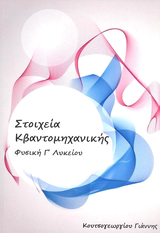 ΜΑΥΡΙΔΗΣ ΣΤΟΙΧΕΙΑ ΚΒΑΝΤΟΜΗΧΑΝΙΚΗΣ ΦΥΣΙΚΗ Γ ΛΥΚΕΙΟΥ