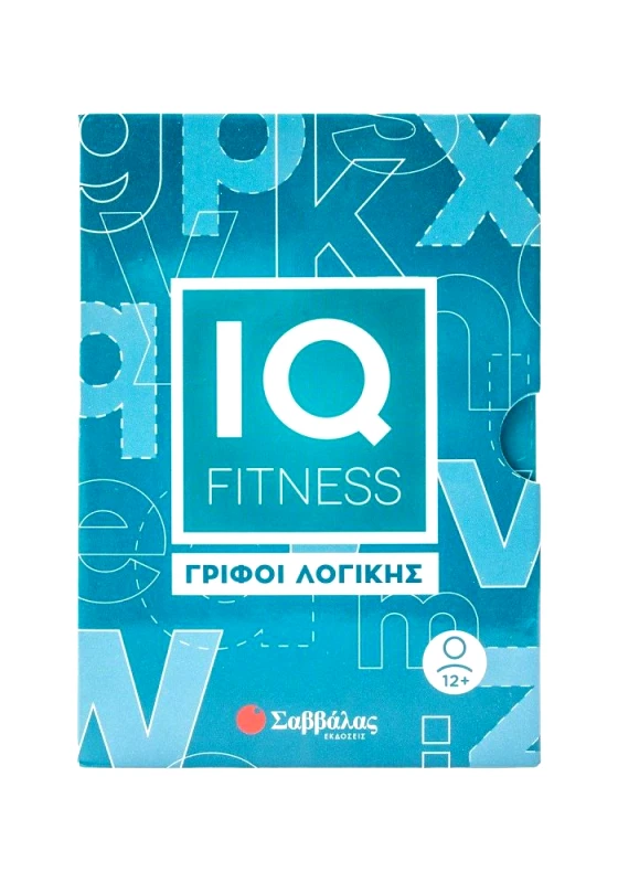 ΣΑΒΒΑΛΑΣ IQ FITNESS ΓΡΙΦΟΙ ΛΟΓΙΚΗΣ