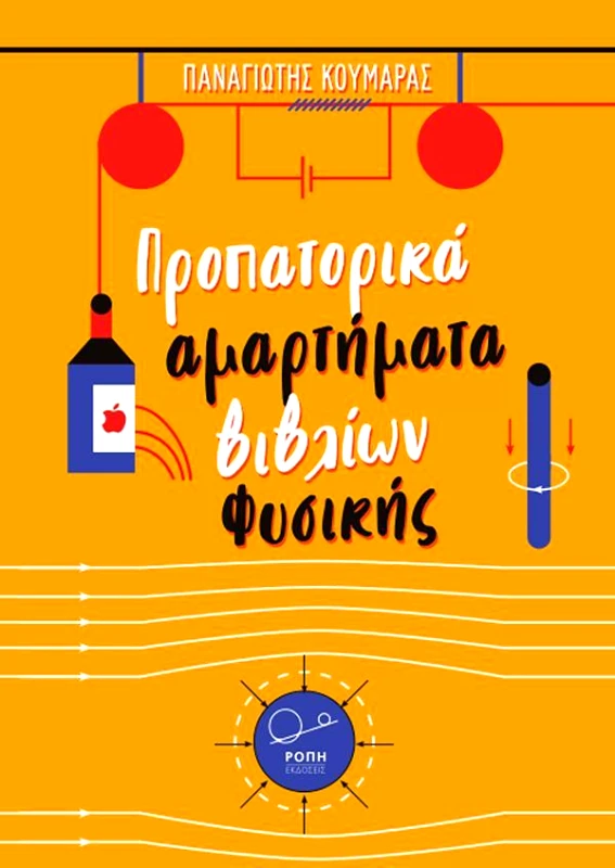 ΡΟΠΗ ΠΡΟΠΑΤΟΡΙΚΑ ΑΜΑΡΤΗΜΑΤΑ ΒΙΒΛΙΩΝ ΦΥΣΙΚΗΣ