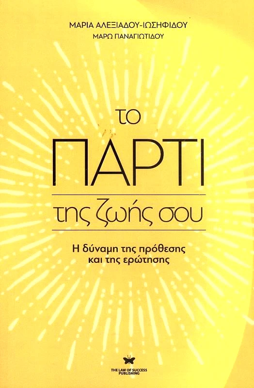 THE LAW OF SUCCESS PUBLISHING ΤΟ ΠΑΡΤΙ ΤΗΣ ΖΩΗΣ ΣΟΥ