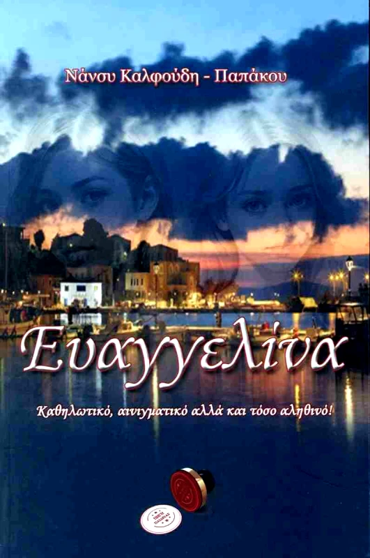 BOOKGURU.GR ΕΥΑΓΓΕΛΙΝΑ