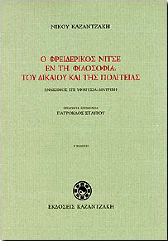 ΚΑΖΑΝΤΖΑΚΗ Ο ΦΡΕΙΔΕΡΙΚΟΣ ΝΙΤΣΕ ΕΝ ΤΗ ΦΙΛΟΣΟΦΙΑ ΤΟΥ ΔΙΚΑΙΟΥ ΚΑΙ ΤΗΣ ΠΟΛΙΤΕΙΑΣ