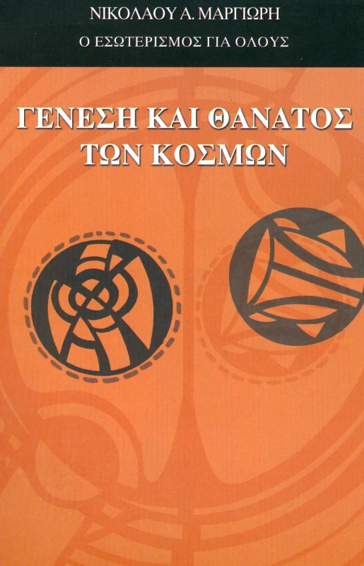 ΕΚΔΟΣΕΙΣ ΚΛΗΡΟΝΟΜΩΝ ΝΙΚΟΛΑΟΥ Α. ΜΑΡΓΙΩΡΗ ΓΕΝΕΣΗ ΚΑΙ ΘΑΝΑΤΟΣ ΤΩΝ ΚΟΣΜΩΝ