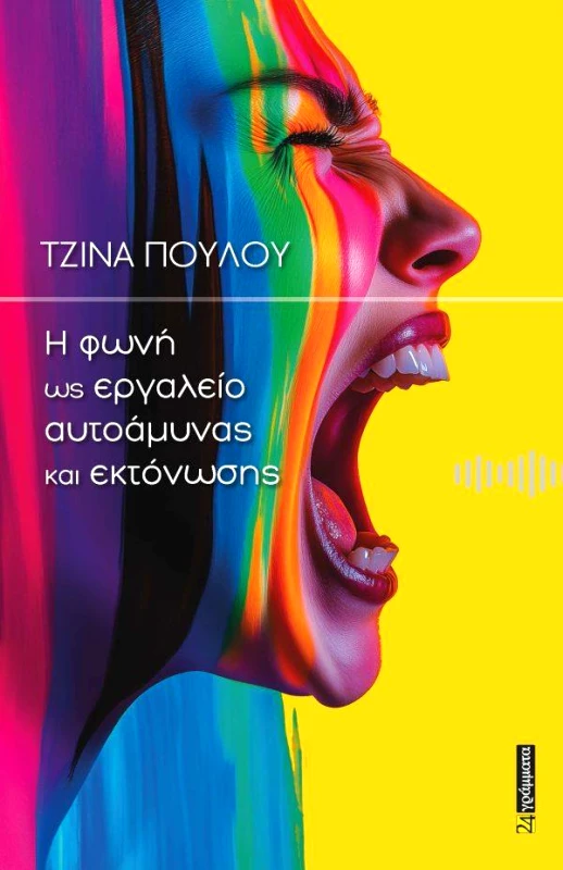24 ΓΡΑΜΜΑΤΑ Η ΦΩΝΗ ΩΣ ΕΡΓΑΛΕΙΟ ΑΥΤΟΑΜΥΝΑΣ ΚΑΙ ΕΚΤΟΝΩΣΗΣ