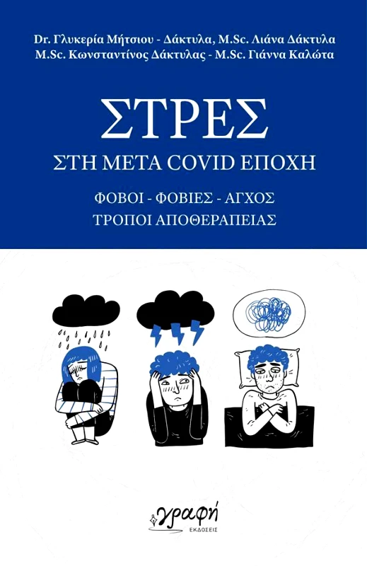 ΓΡΑΦΗ ΣΤΡΕΣ ΣΤΗ ΜΕΤΑ COVID ΕΠΟΧΗ