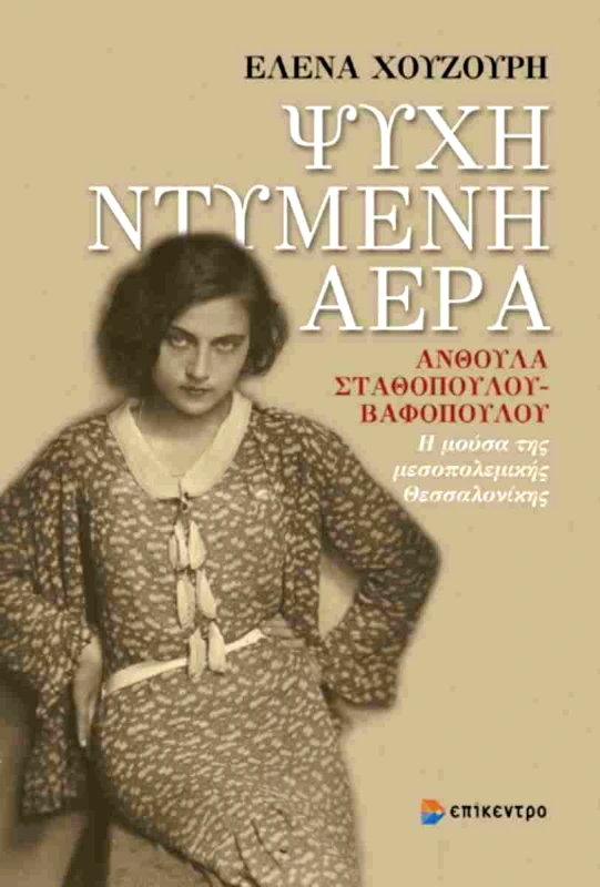 ΕΠΙΚΕΝΤΡΟ ΨΥΧΗ ΝΤΥΜΕΝΗ ΑΕΡΑ