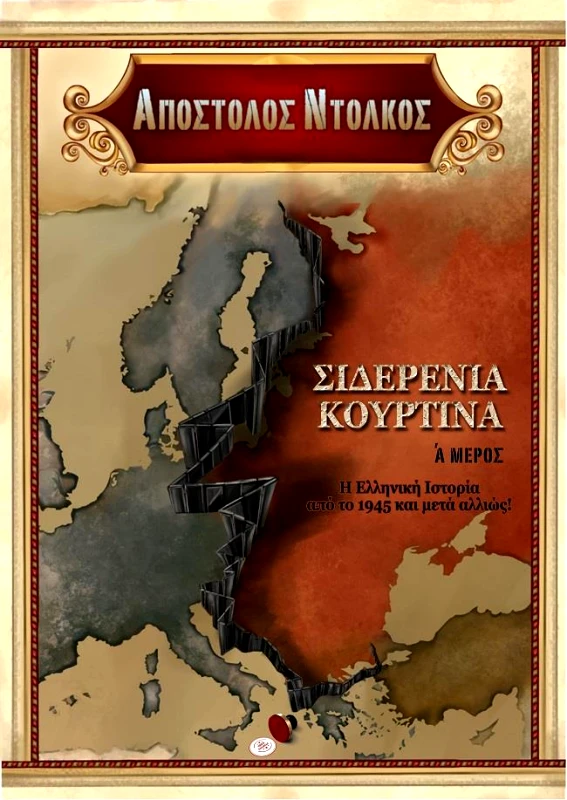 BOOKGURU.GR ΣΙΔΕΡΕΝΙΑ ΚΟΥΡΤΙΝΑ (Α ΜΕΡΟΣ)