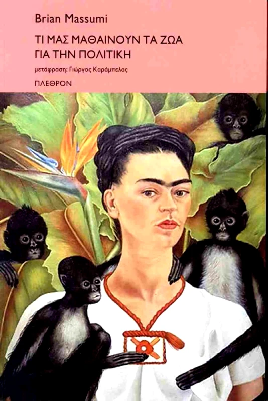ΠΛΕΘΡΟΝ ΤΙ ΜΑΣ ΜΑΘΑΙΝΟΥΝ ΤΑ ΖΩΑ ΓΙΑ ΤΗΝ ΠΟΛΙΤΙΚΗ