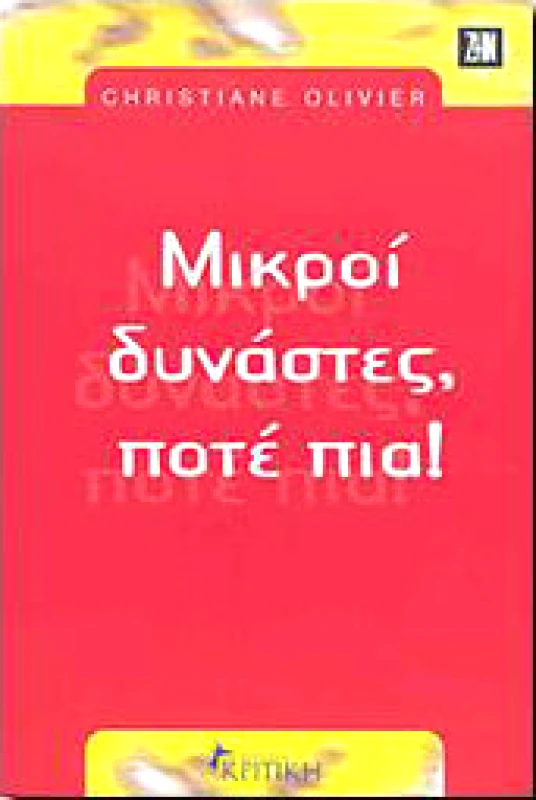 ΚΡΙΤΙΚΗ ΜΙΚΡΟΙ ΔΥΝΑΣΤΕΣ ΠΟΤΕ ΠΙΑ