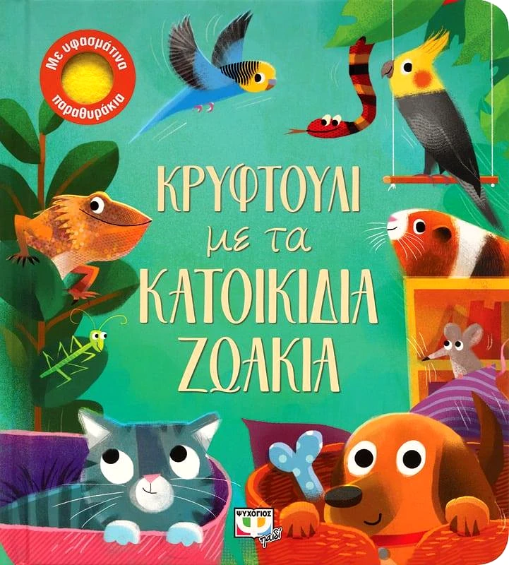 ΨΥΧΟΓΙΟΣ ΚΡΥΦΤΟΥΛΙ ΜΕ ΤΑ ΚΑΤΟΙΚΙΔΙΑ ΖΩΑΚΙΑ