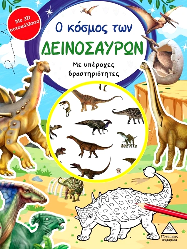 ΤΖΙΑΜΠΙΡΗΣ-ΠΥΡΑΜΙΔΑ Ο ΚΟΣΜΟΣ ΤΩΝ ΔΕΙΝΟΣΑΥΡΩΝ