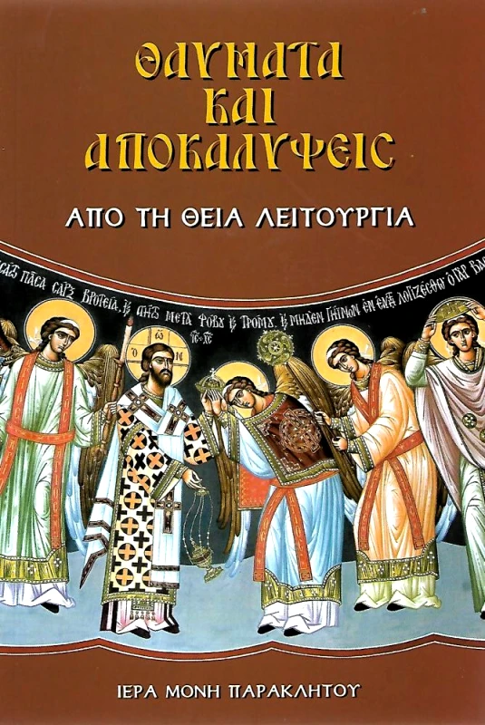 ΙΕΡΑ ΜΟΝΗ ΠΑΡΑΚΛΗΤΟΥ ΩΡΩΠΟΥ ΑΤΤΙΚΗΣ ΘΑΥΜΑΤΑ ΚΑΙ ΑΠΟΚΑΛΥΨΕΙΣ ΑΠΟ ΤΗ ΘΕΙΑ ΛΕΙΤΟΥΡΓΙΑ