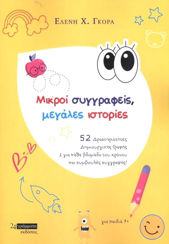 24 ΓΡΑΜΜΑΤΑ ΜΙΚΡΟΙ ΣΥΓΓΡΑΦΕΙΣ ΜΕΓΑΛΕΣ ΙΣΤΟΡΙΕΣ