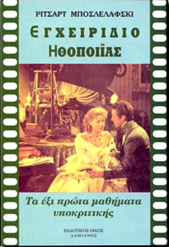 ΔΑΜΙΑΝΟΣ ΕΓΧΕΙΡΙΔΙΟ ΗΘΟΠΟΙΙΑΣ