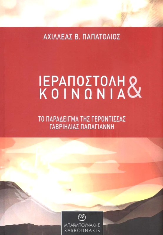 ΜΠΑΡΜΠΟΥΝΑΚΗΣ ΧΑΡΑΛΑΜΠΟΣ ΙΕΡΑΠΟΣΤΟΛΗ ΚΑΙ ΚΟΙΝΩΝΙΑ