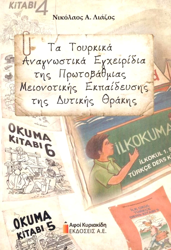 ΑΦΟΙ ΚΥΡΙΑΚΙΔΗ ΕΚΔΟΣΕΙΣ Α.Ε. ΤΑ ΤΟΥΡΚΙΚΑ ΑΝΑΓΝΩΣΤΙΚΑ ΕΓΧΕΙΡΙΔΙΑ ΤΗΣ ΠΡΩΤΟΒΑΘΜΙΑΣ ΜΕΙΟΝΟΤΙΚΗΣ ΕΚΠΑΙΔΕΥΣΗΣ ΤΗΣ ΔΥΤΙΚΗΣ ΘΡΑΚΗΣ
