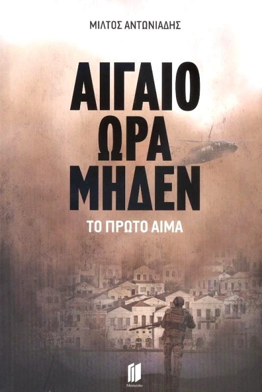MEMENTO ΑΙΓΑΙΟ ΩΡΑ ΜΗΔΕΝ ΤΟ ΠΡΩΤΟ ΑΙΜΑ