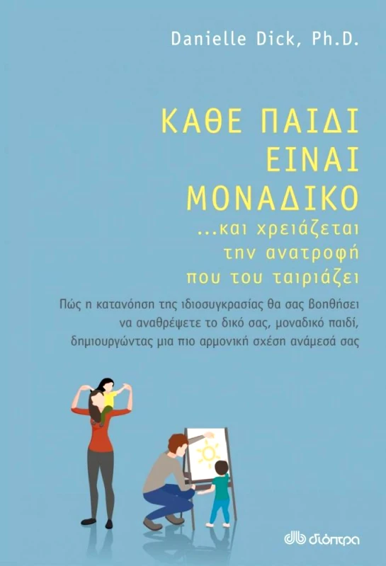 ΔΙΟΠΤΡΑ ebook ΚΑΘΕ ΠΑΙΔΙ ΕΙΝΑΙ ΜΟΝΑΔΙΚΟ