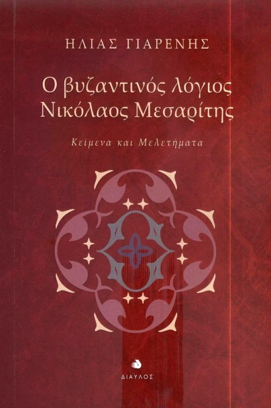 ΔΙΑΥΛΟΣ Ο ΒΥΖΑΝΤΙΝΟΣ ΛΟΓΙΟΣ ΝΙΚΟΛΑΟΣ ΜΕΣΑΡΙΤΗΣ