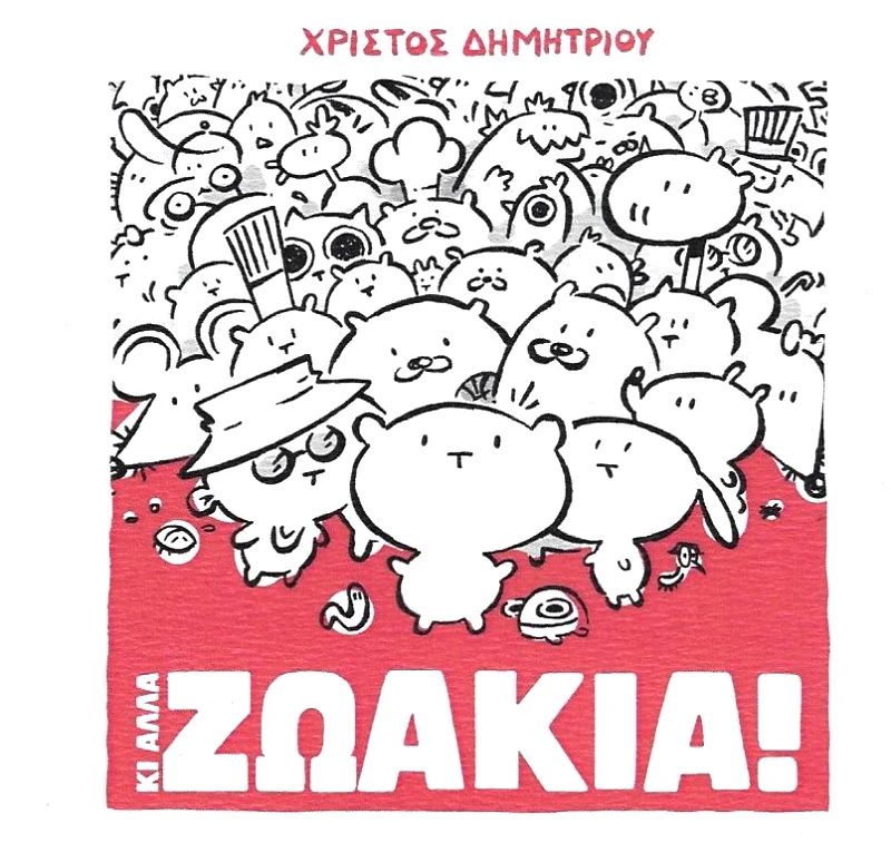 ΑΥΤΟΕΚΔΟΣΗ ΚΙ ΑΛΛΑ ΖΩΑΚΙΑ