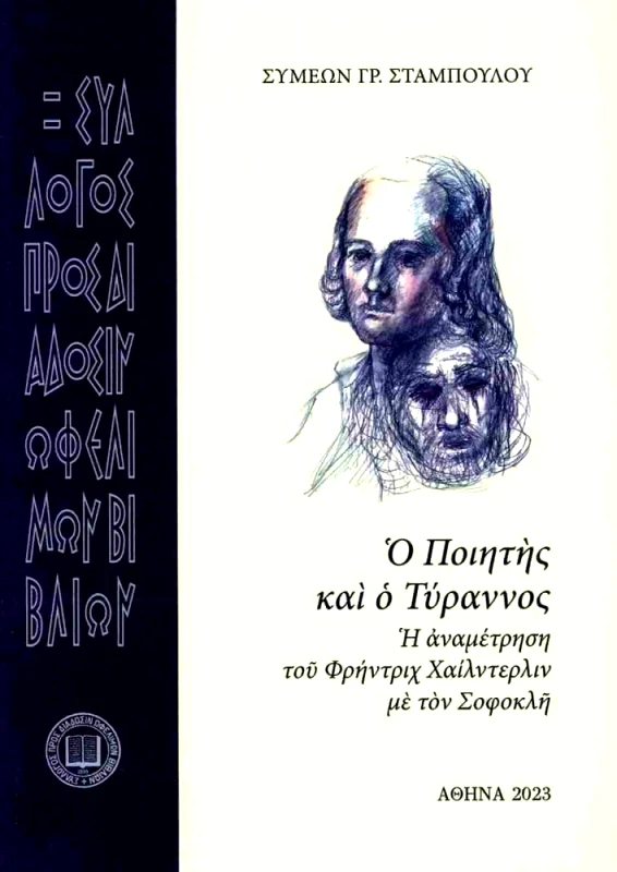 ΣΥΛΛΟΓΟΣ ΠΡΟΣ ΔΙΑΔΟΣΙΝ ΩΦΕΛΙΜΩΝ ΒΙΒΛΙΩΝ Ο ΠΟΙΗΤΗΣ ΚΑΙ Ο ΤΥΡΑΝΝΟΣ