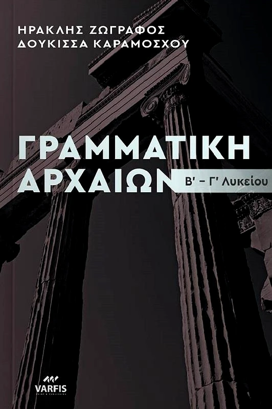VARFIS ΓΡΑΜΜΑΤΙΚΗ ΑΡΧΑΙΩΝ Β-Γ ΛΥΚΕΙΟΥ