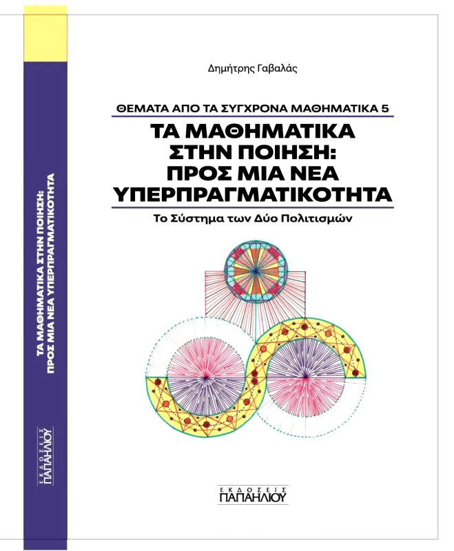 ΕΚΔΟΣΕΙΣ ΠΑΠΑΗΛΙΟΥ ΤΑ ΜΑΘΗΜΑΤΙΚΑ ΣΤΗΝ ΠΟΙΗΣΗ