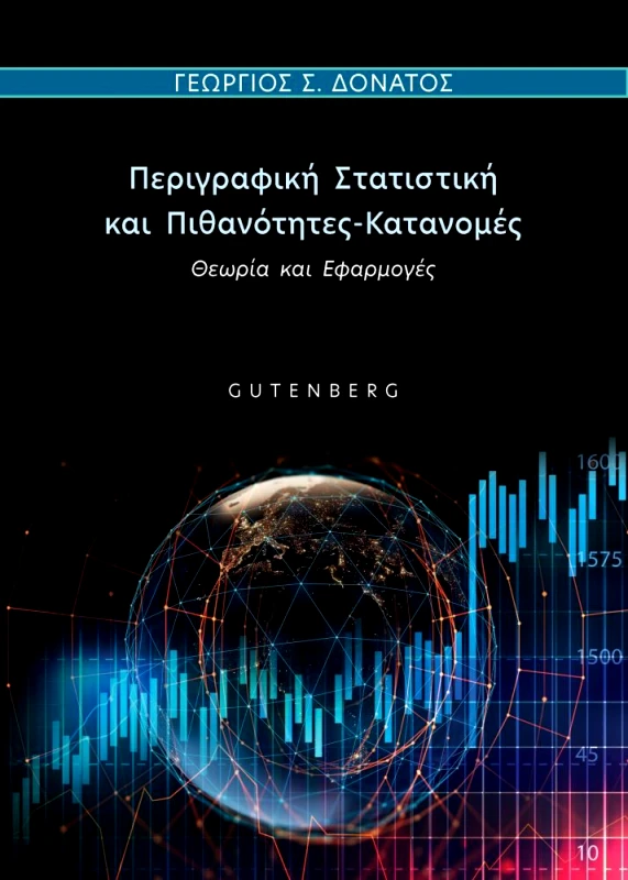 GUTENBERG ΠΕΡΙΓΡΑΦΙΚΗ ΣΤΑΤΙΣΤΙΚΗ ΚΑΙ ΠΙΘΑΝΟΤΗΤΕΣ-ΚΑΤΑΝΟΜΕΣ