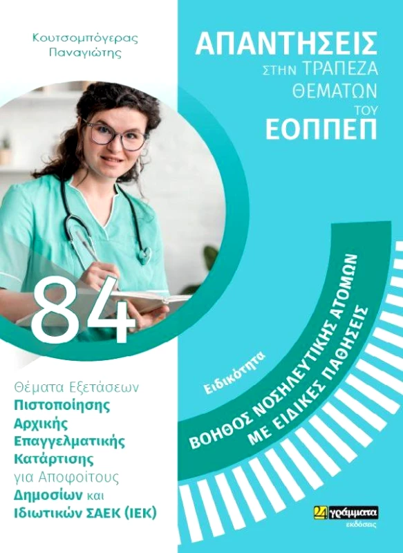 24 ΓΡΑΜΜΑΤΑ ΕΙΔΙΚΟΤΗΤΑ ΒΟΗΘΟΣ ΝΟΣΗΛΕΥΤΙΚΗΣ ΑΤΟΜΩΝ ΜΕ ΕΙΔΙΚΕΣ ΠΑΘΗΣΕΙΣ