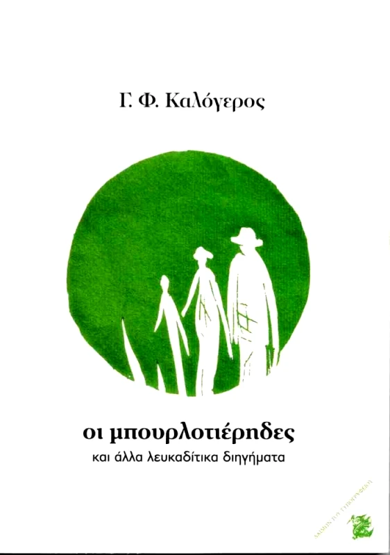 ΔΑΙΜΩΝ ΤΟΥ ΤΥΠΟΓΡΑΦΕΙΟΥ ΟΙ ΜΠΟΥΡΛΟΤΙΕΡΗΔΕΣ