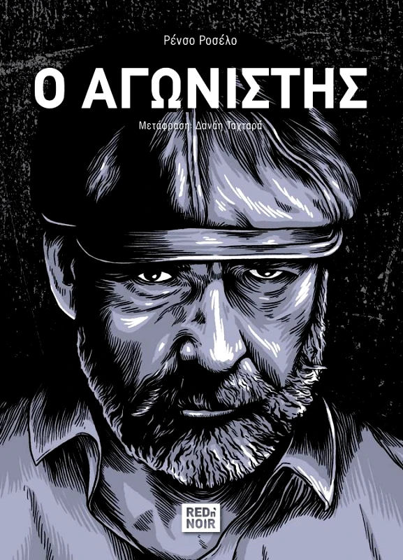 RED N NOIR Ο ΑΓΩΝΙΣΤΗΣ