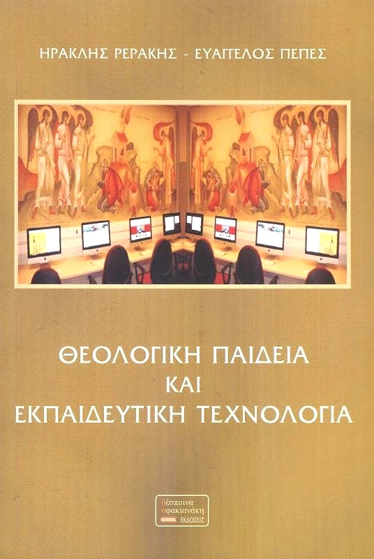 ΣΦΑΚΙΑΝΑΚΗ ΘΕΟΛΟΓΙΚΗ ΠΑΙΔΕΙΑ ΚΑΙ ΕΚΠΑΙΔΕΥΤΙΚΗ ΤΕΧΝΟΛΟΓΙΑ
