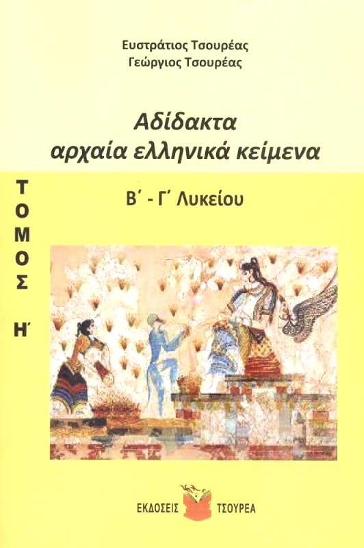 ΤΣΟΥΡΕΑΣ ΑΔΙΔΑΚΤΑ ΑΡΧΑΙΑ ΕΛΛΗΝΙΚΑ ΚΕΙΜΕΝΑ ΤΟΜΟΣ Η Β Γ ΛΥΚΕΙΟΥ