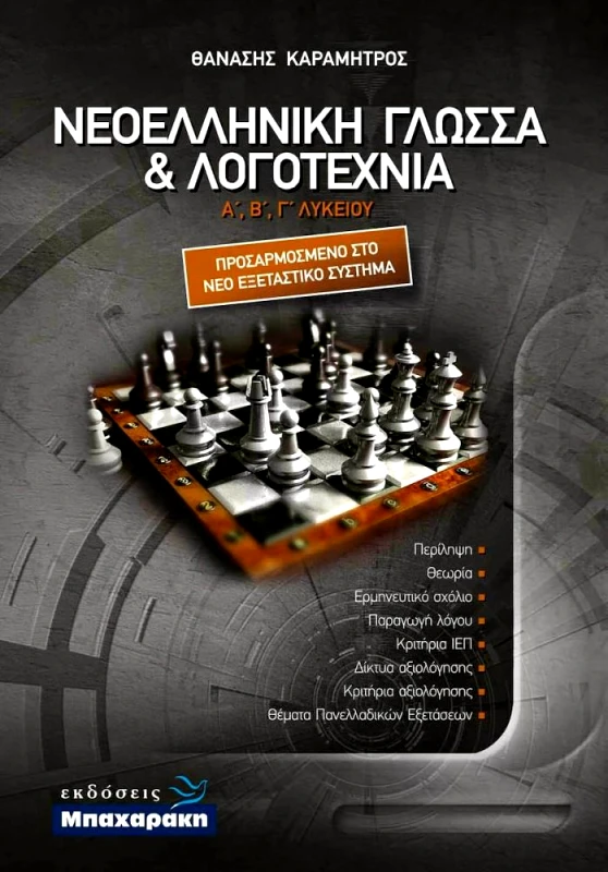 ΜΠΑΧΑΡΑΚΗΣ ΝΕΟΕΛΛΗΝΙΚΗ ΓΛΩΣΣΑ ΚΑΙ ΛΟΓΟΤΕΧΝΙΑ Α Β Γ ΛΥΚΕΙΟΥ