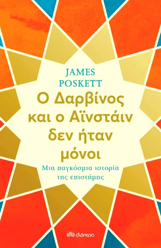 ΔΙΟΠΤΡΑ ebook Ο ΔΑΡΒΙΝΟΣ ΚΑΙ Ο ΑΙΝΣΤΑΙΝ ΔΕΝ ΗΤΑΝ ΜΟΝΟΙ
