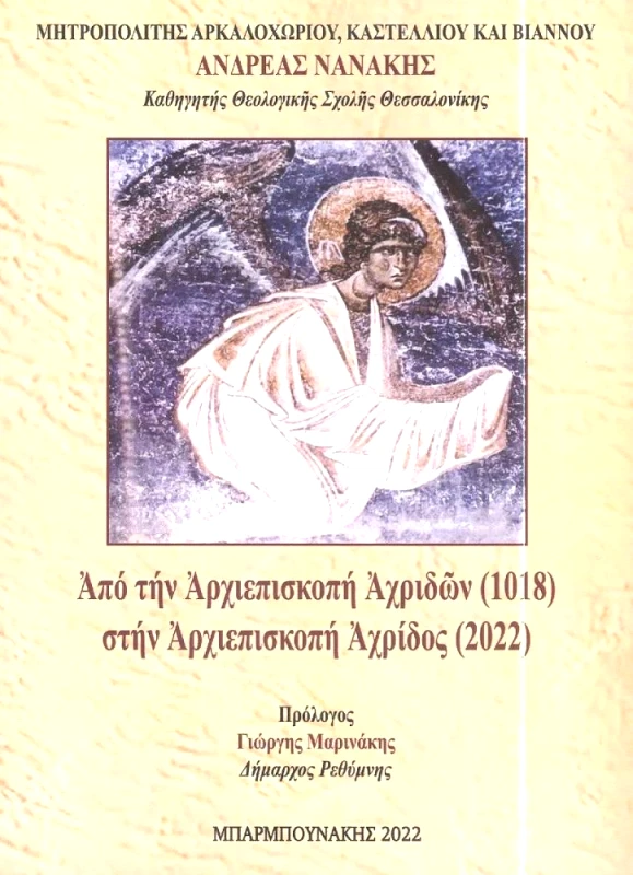 ΜΠΑΡΜΠΟΥΝΑΚΗΣ ΧΑΡΑΛΑΜΠΟΣ ΑΠΟ ΤΗΝ ΑΡΧΙΕΠΙΣΚΟΠΗ ΑΧΡΙΔΩΝ ΣΤΗΝ ΑΡΧΙΕΠΙΣΚΟΠΗ ΑΧΡΙΔΟΣ