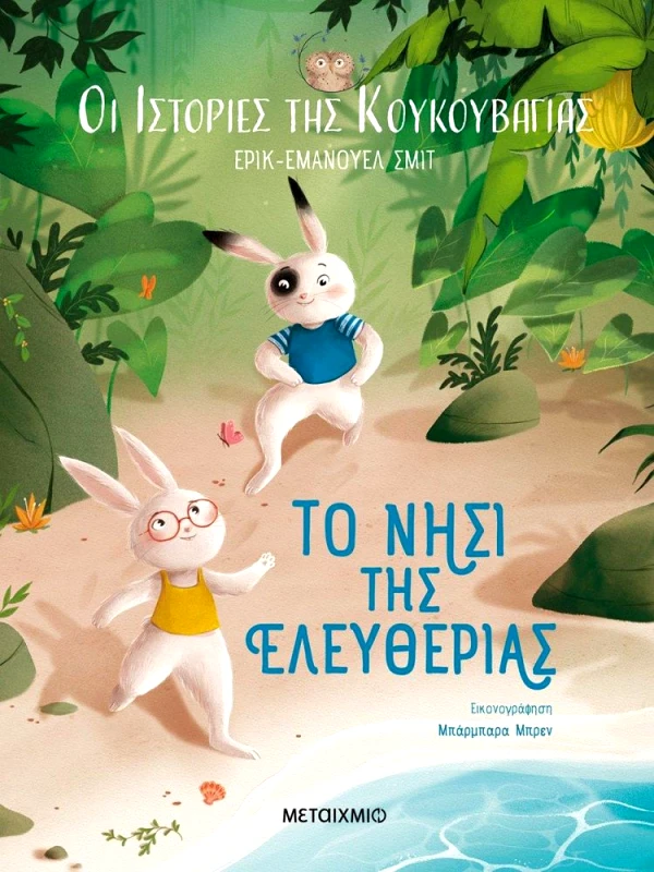 ΜΕΤΑΙΧΜΙΟ ΤΟ ΝΗΣΙ ΤΗΣ ΕΛΕΥΘΕΡΙΑΣ - ΟΙ ΙΣΤΟΡΙΕΣ ΤΗΣ ΚΟΥΚΟΥΒΑΓΙΑΣ