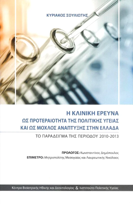 ΚΕΝΤΡΟ ΒΙΟΙΑΤΡΙΚΗΣ ΗΘΙΚΗΣ & ΔΕΟΝΤΟΛΟΓΙΑΣ Η ΚΛΙΝΙΚΗ ΕΡΕΥΝΑ ΩΣ ΠΡΟΤΕΡΑΙΟΤΗΤΑ ΤΗΣ ΠΟΛΙΤΙΚΗΣ ΥΓΕΙΑΣ ΚΑΙ ΩΣ ΜΟΧΛΟΣ ΑΝΑΠΤΥΞΗΣ ΣΤΗΝ ΕΛΛΑΔΑ