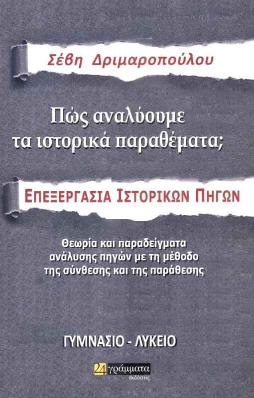 24 ΓΡΑΜΜΑΤΑ ΠΩΣ ΑΝΑΛΥΟΥΜΕ ΤΑ ΙΣΤΟΡΙΚΑ ΠΑΡΑΘΕΜΑΤΑ