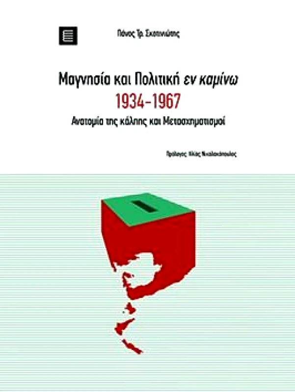 ΠΑΝΕΠΙΣΤΗΜΙΑΚΕΣ ΕΚΔΟΣΕΙΣ ΘΕΣΣΑΛΙΑΣ ΜΑΓΝΗΣΙΑ ΚΑΙ ΠΟΛΙΤΙΚΗ ΕΝ ΚΑΜΙΝΩ