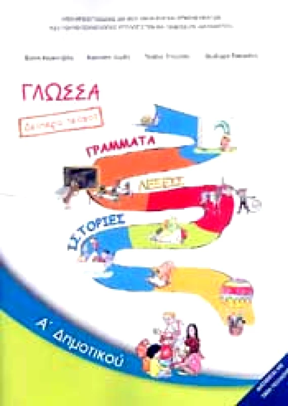 ΙΤΥΕ - ΔΙΟΦΑΝΤΟΣ ΓΛΩΣΣΑ Α2 ΔΗΜ