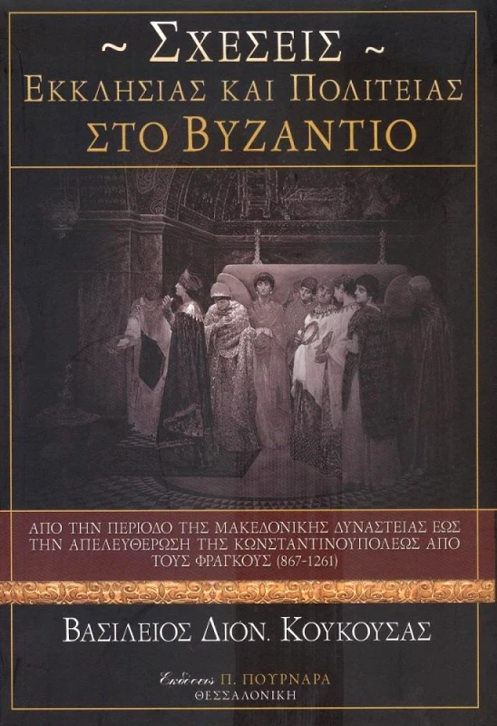 ΠΟΥΡΝΑΡΑΣ ΣΧΕΣΕΙΣ ΕΚΚΛΗΣΙΑΣ ΚΑΙ ΠΟΛΙΤΕΙΑΣ ΣΤΟ ΒΥΖΑΝΤΙΟ