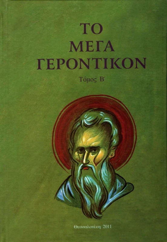 ΤΟ ΠΕΡΙΒΟΛΙ ΤΗΣ ΠΑΝΑΓΙΑΣ ΤΟ ΜΕΓΑ ΓΕΡΟΝΤΙΚΟΝ ΤΟΜΟΣ Β