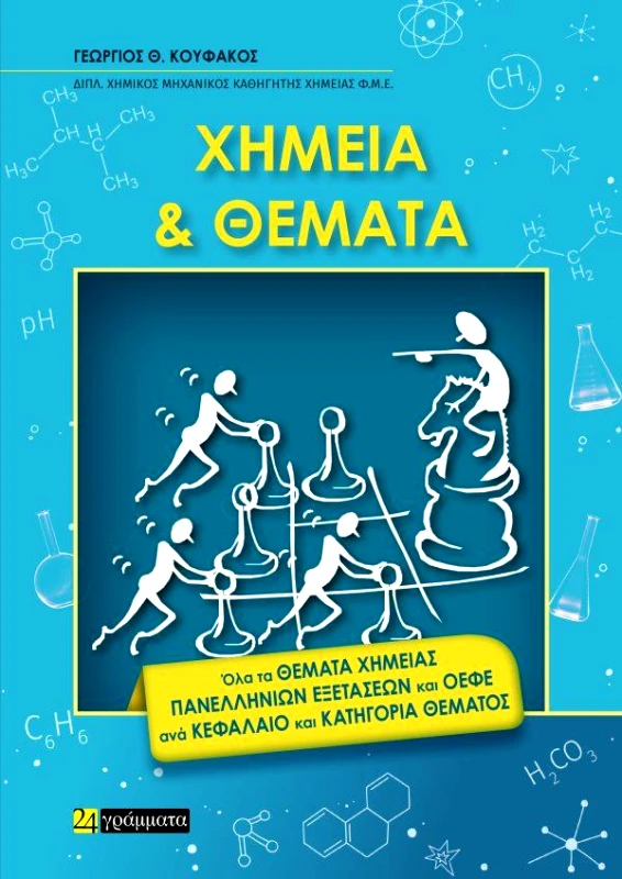 24 ΓΡΑΜΜΑΤΑ ΧΗΜΕΙΑ ΚΑΙ ΘΕΜΑΤΑ