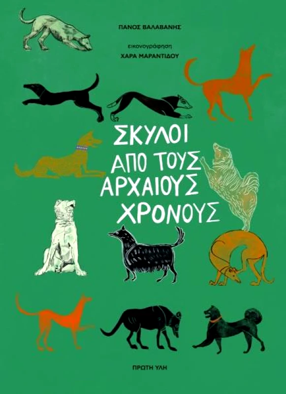 ΠΡΩΤΗ ΥΛΗ ΣΚΥΛΟΙ ΑΠΟ ΤΟΥΣ ΑΡΧΑΙΟΥΣ ΧΡΟΝΟΥΣ