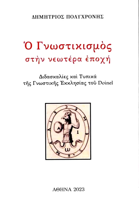 ΑΥΤΟΕΚΔΟΣΗ Ο ΓΝΩΣΤΙΚΙΣΜΟΣ ΣΤΗΝ ΝΕΩΤΕΡΑ ΕΠΟΧΗ