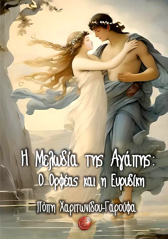 ΣΥΜΠΑΝΤΙΚΕΣ ΔΙΑΔΡΟΜΕΣ Η ΜΕΛΩΔΙΑ ΤΗΣ ΑΓΑΠΗΣ:Ο ΟΡΦΕΑΣ ΚΑΙ Η ΕΥΡΥΔΙΚΗ