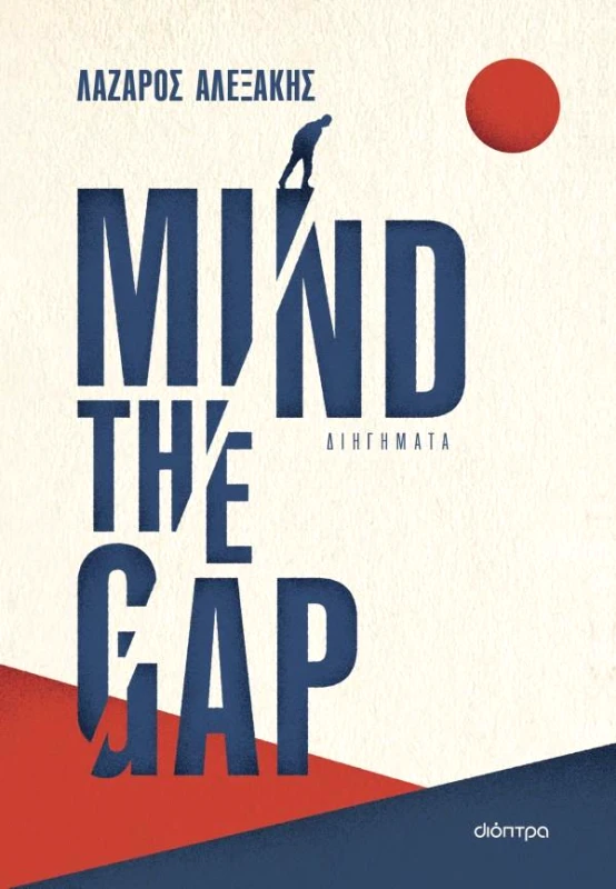 ΔΙΟΠΤΡΑ MIND THE GAP