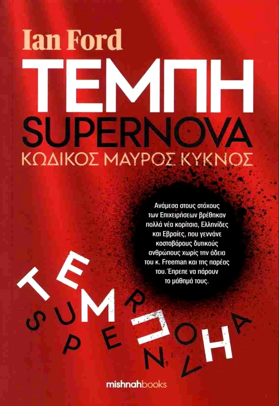 MISHNAHBOOKS ΤΕΜΠΗ SUPERNOVA - ΚΩΔΙΚΟΣ ΜΑΥΡΟΣ ΚΥΚΝΟΣ