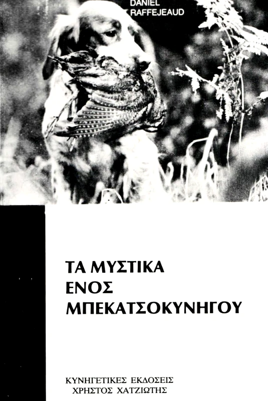 ΧΑΤΖΙΩΤΗΣ ΤΑ ΜΥΣΤΙΚΑ ΕΝΟΣ ΜΠΕΚΑΤΣΟΚΥΝΗΓΟΥ